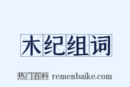 木纪组词是什么意思的图片